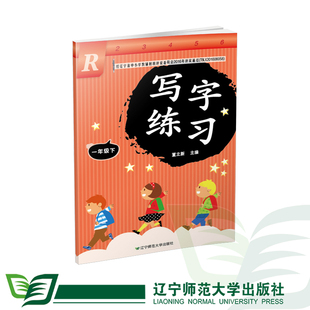 写字练习【下册】一二三四五六年级 辽宁师范大学出版社