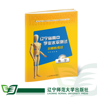 【化学】辽宁省高中学业水平测试合格性考试
