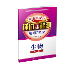 高中新课程评价与检测寒假作业 高一高二