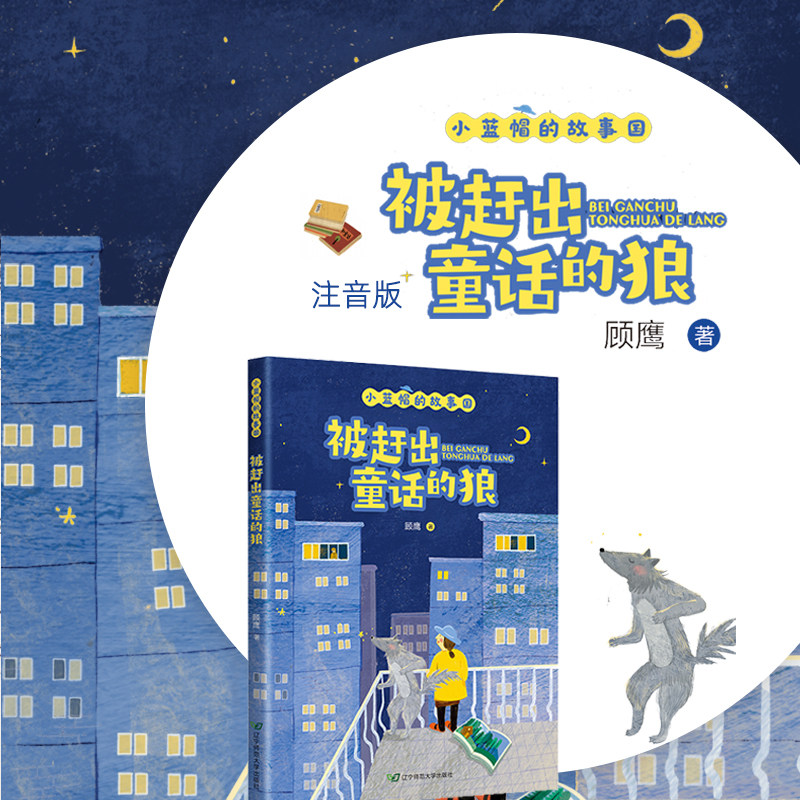 被赶出童话的狼 彩插版 小学生一二三年级课外读物  语文课本作家顾鹰