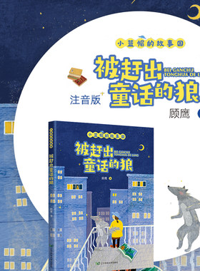 被赶出童话的狼注音版