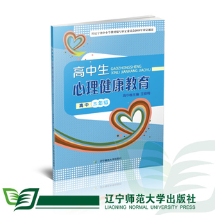 高中三年级 高中生心理健康教育（全一册）辽宁师范大学出版社