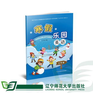2026寒假乐园 英语3起 最新版辽宁师范大学出版社