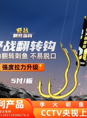 小仙郎野钓李火明翻转鱼钩