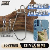 304不锈钢锁鱼扣加粗锁鱼锁穿鱼器改装 路亚新款 活鱼扣加强版 鱼扣