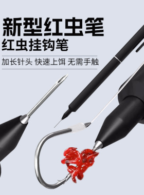 小仙郎新款长针红虫笔挂钩笔全自动穿插快速上饵器蚯蚓活蛆不脏手