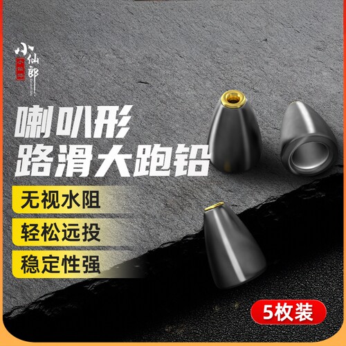 小仙郎新型路滑大跑铅路亚子弹铅坠中通空心倒钓铅防挂底通心坠子