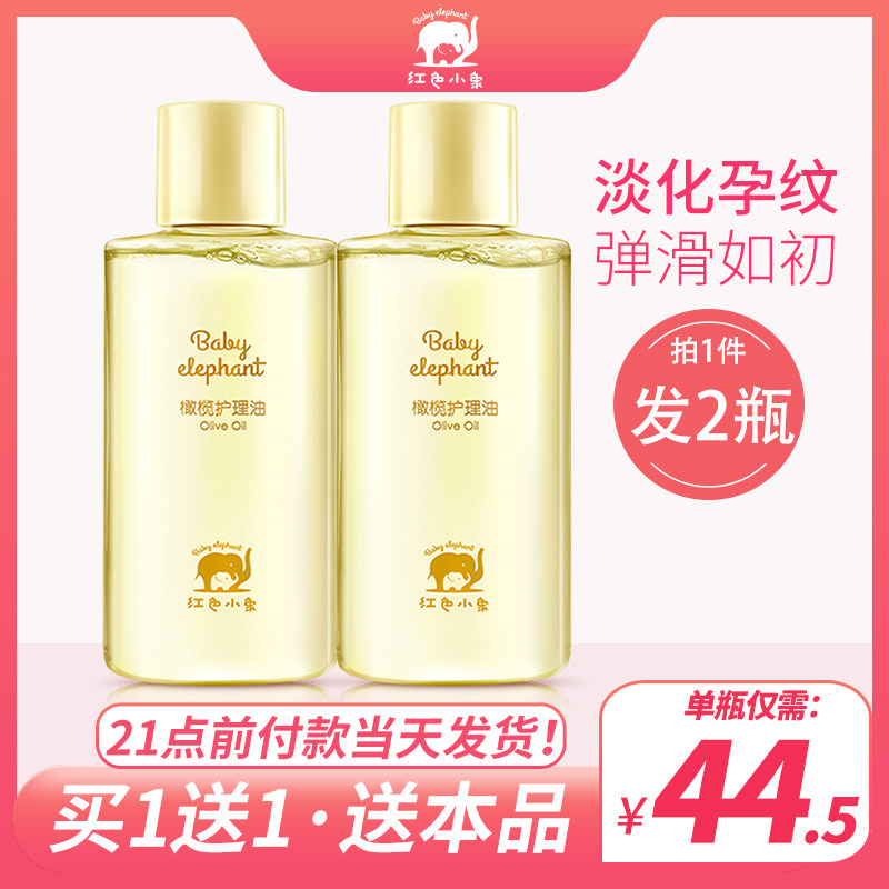 红色小象孕妇橄榄油孕妇专用淡化细纹按摩油产后怀孕哺乳期护肤品