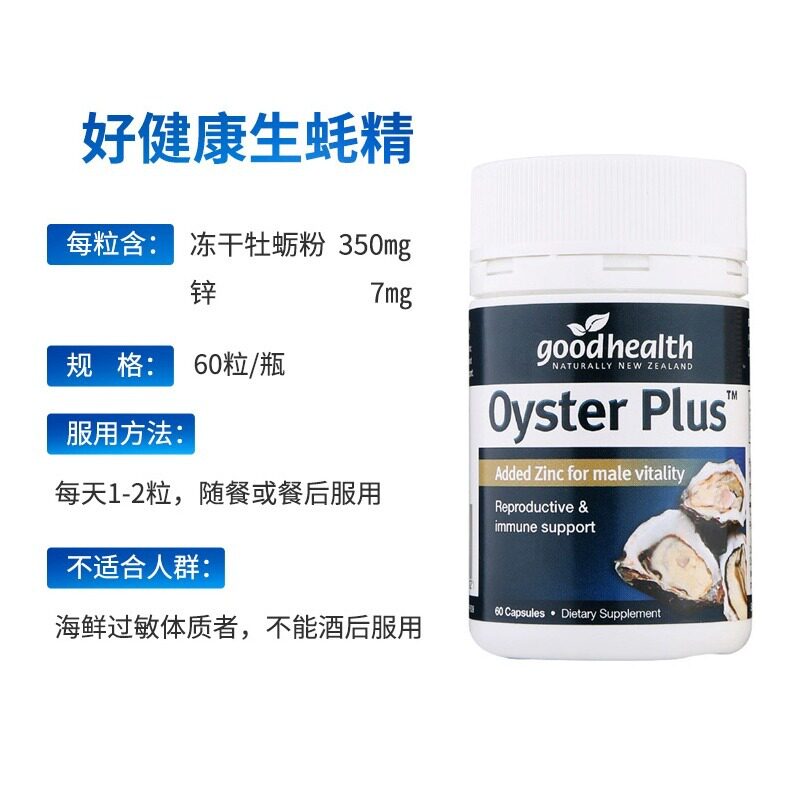 新西兰好健康goodhealth好健康牡蛎精华生蚝精胶囊片男性熬夜60粒
