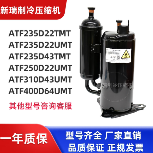 ATF235D22TMT ATF250D22UMT ATF310D43UMT全新美芝变频压缩机