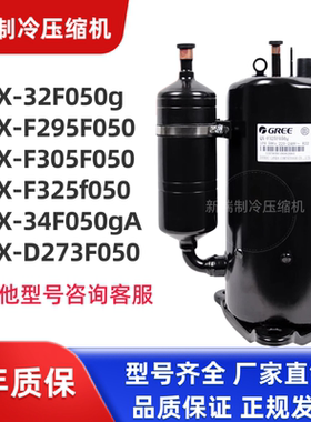 QX-F295F050  QX-34F050g QX-F325f050/32F050g全新凌达压缩机2P