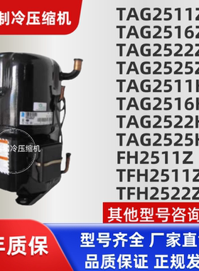 全新泰康5匹低温压缩机TAG2522Z TAG2516Z TAG2511Z TFH2511Z