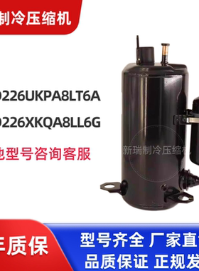 全新变频空调制冷压缩机GTD226UKPA8LT6A/GTD226XKQA8LL6G