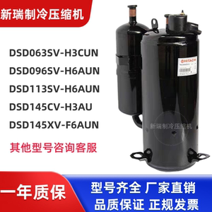 DSD063SV-H3CUN海立全新压缩机