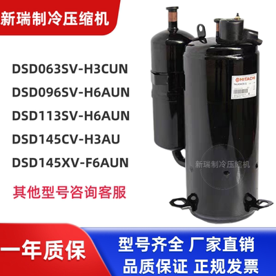 DSD063SV-H3CUN海立全新压缩机