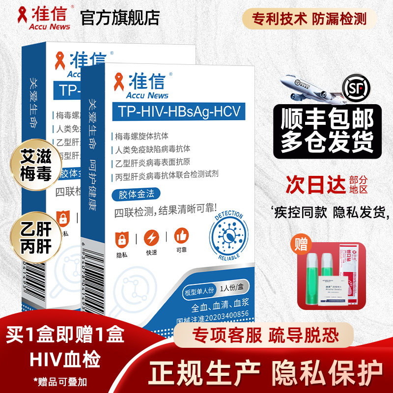 【买1赠1】准信hiv检查纸艾滋病测试纸梅毒性病自检传染病四联检