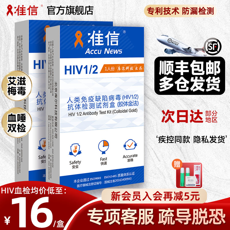 准信艾滋病测试纸hiv检测纸梅毒四联自检血唾液试剂盒淋病非四代 计生用品 艾滋病检测试纸 原图主图