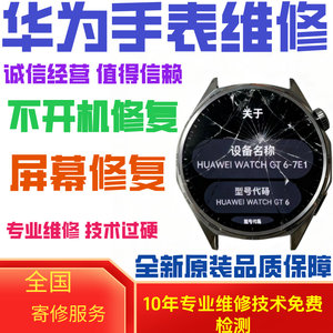 华为手表gt4gt5gt6屏幕内屏电池屏幕维修更换玻璃寄修理原装玻璃