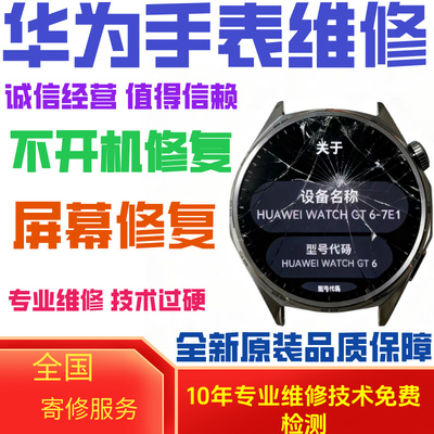 华为手表gt4gt5gt6屏幕内屏电池屏幕维修更换玻璃寄修理原装玻璃