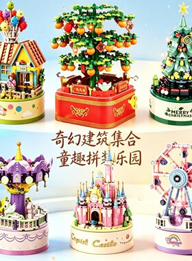 城堡音乐盒摩天轮旋转八音盒小颗粒积木拼装玩具儿童送女孩礼物10