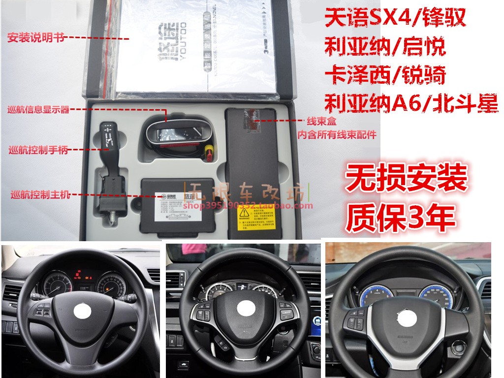 天语SX4/利亚纳A6/锋驭/启悦/卡泽西/锐骑定速巡悠途升级改装