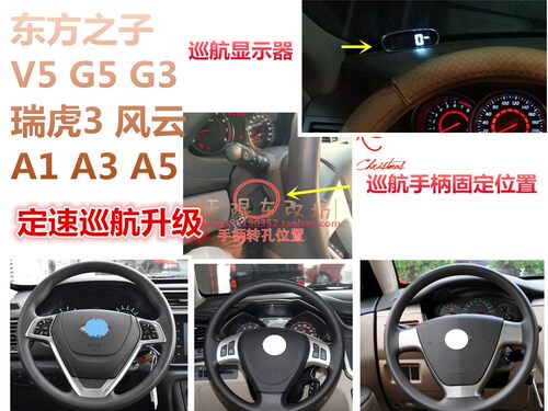 奇瑞东方之子V5 G5 G3瑞虎3 A1 A3 A5风云QQ 威麟X5 定速巡航升级