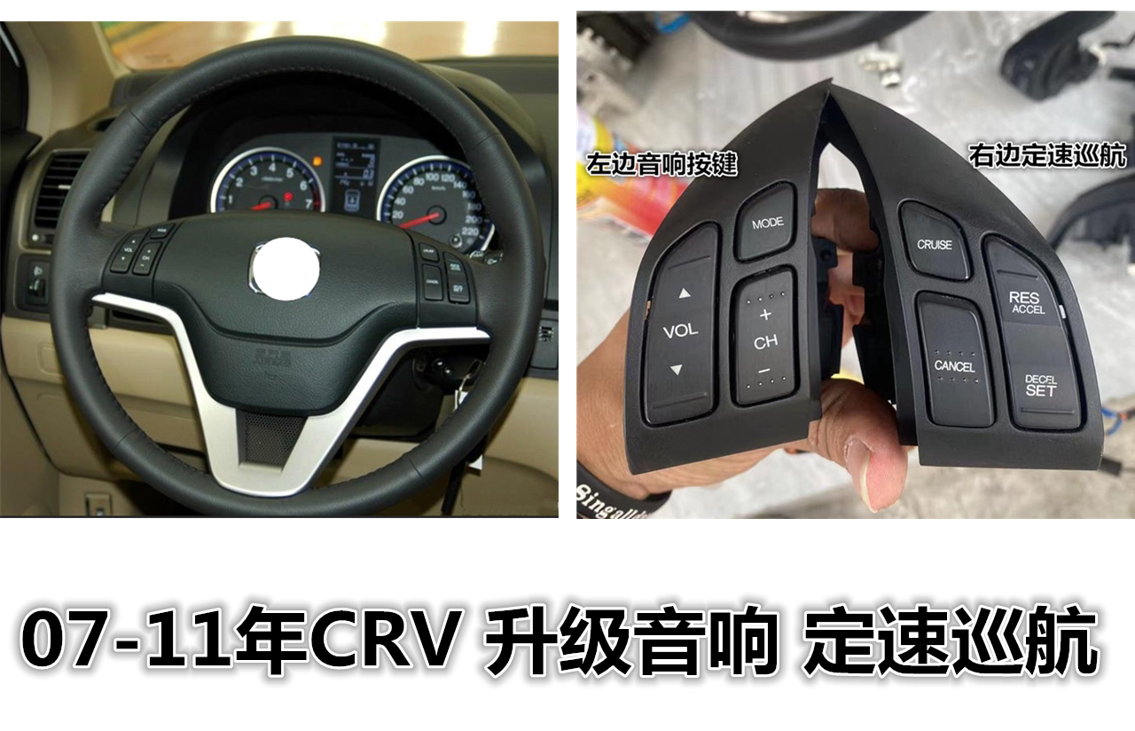 07 08 09 10 11 12年crv升级方向盘音响定速巡航按键加装改装按钮