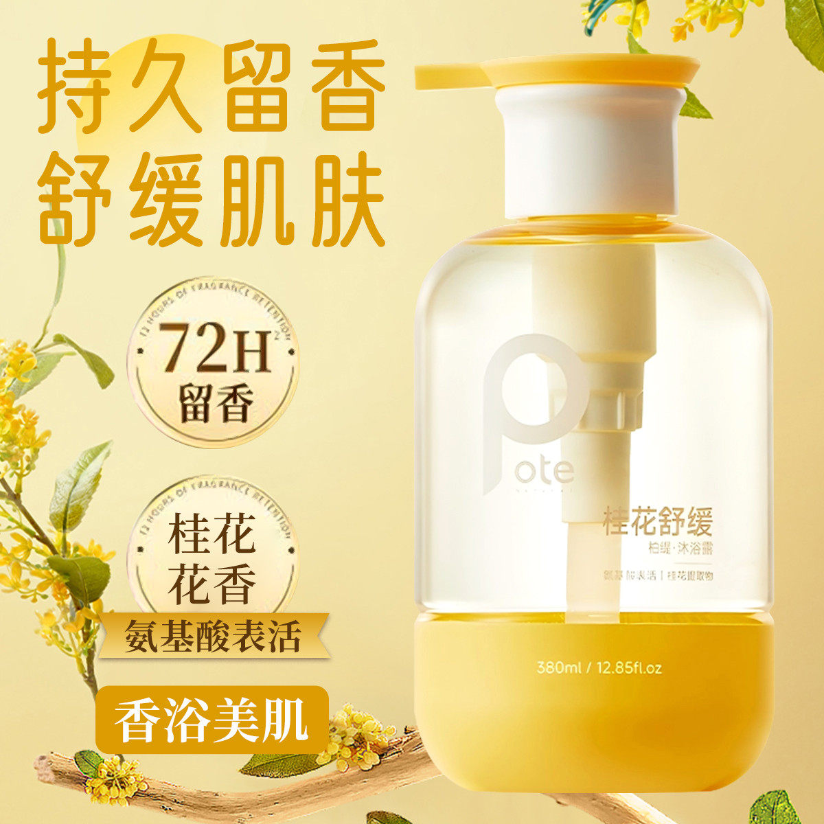 柏缇桂花舒缓沐浴露滋润不拔干润肤嫩肤补水保湿香氛沐浴乳男女士
