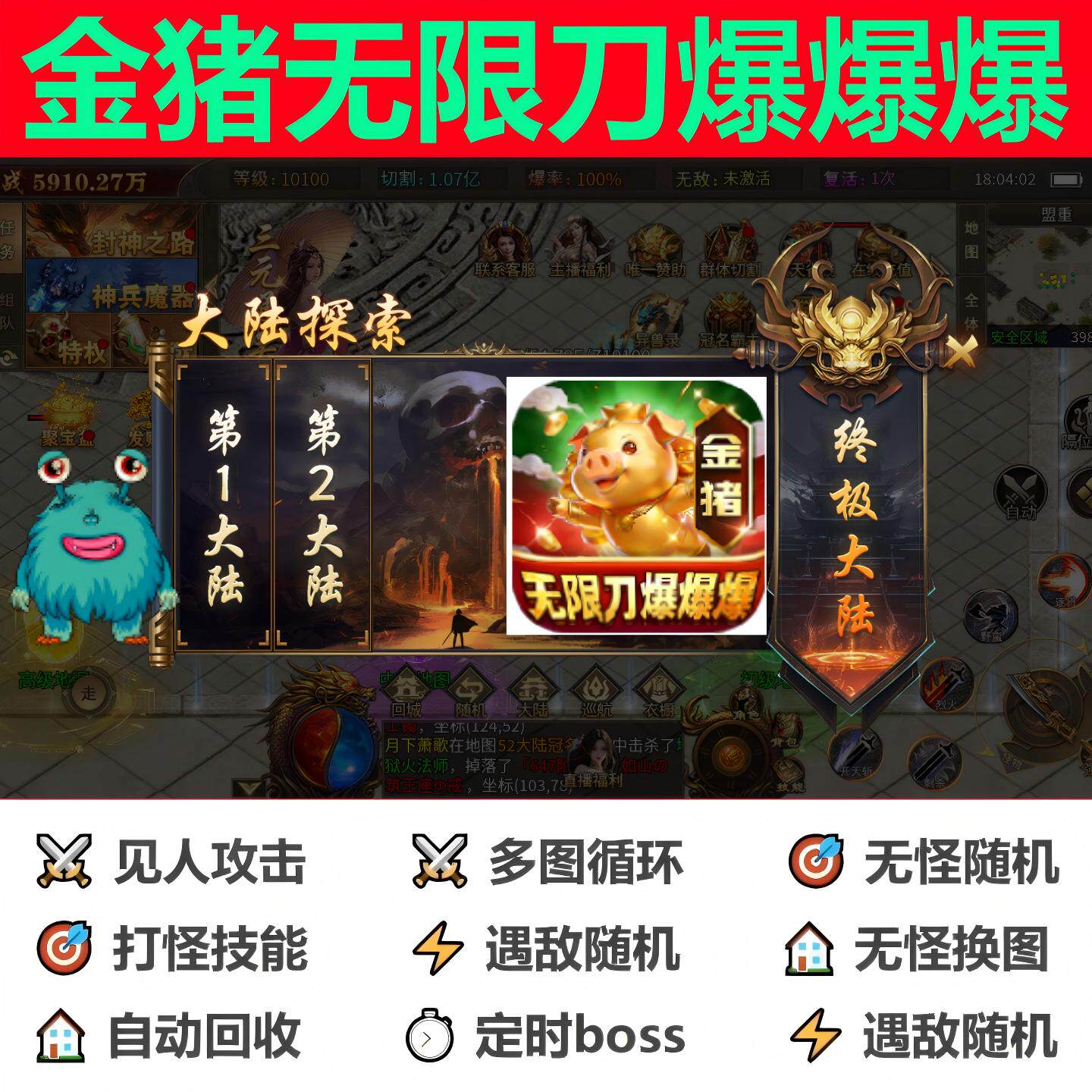 金猪无限刀爆爆爆辅助脚本黑科技。传奇挂机定计时软boss全自动