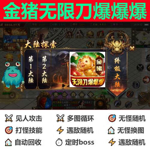 金猪无限刀爆爆爆辅助脚本黑科技。传奇挂机定计时软boss全自动