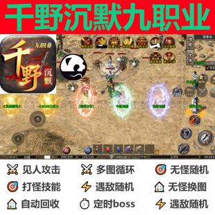 千野沉默九职业辅助脚本全自动黑科技。传奇挂机盒子现boss神器