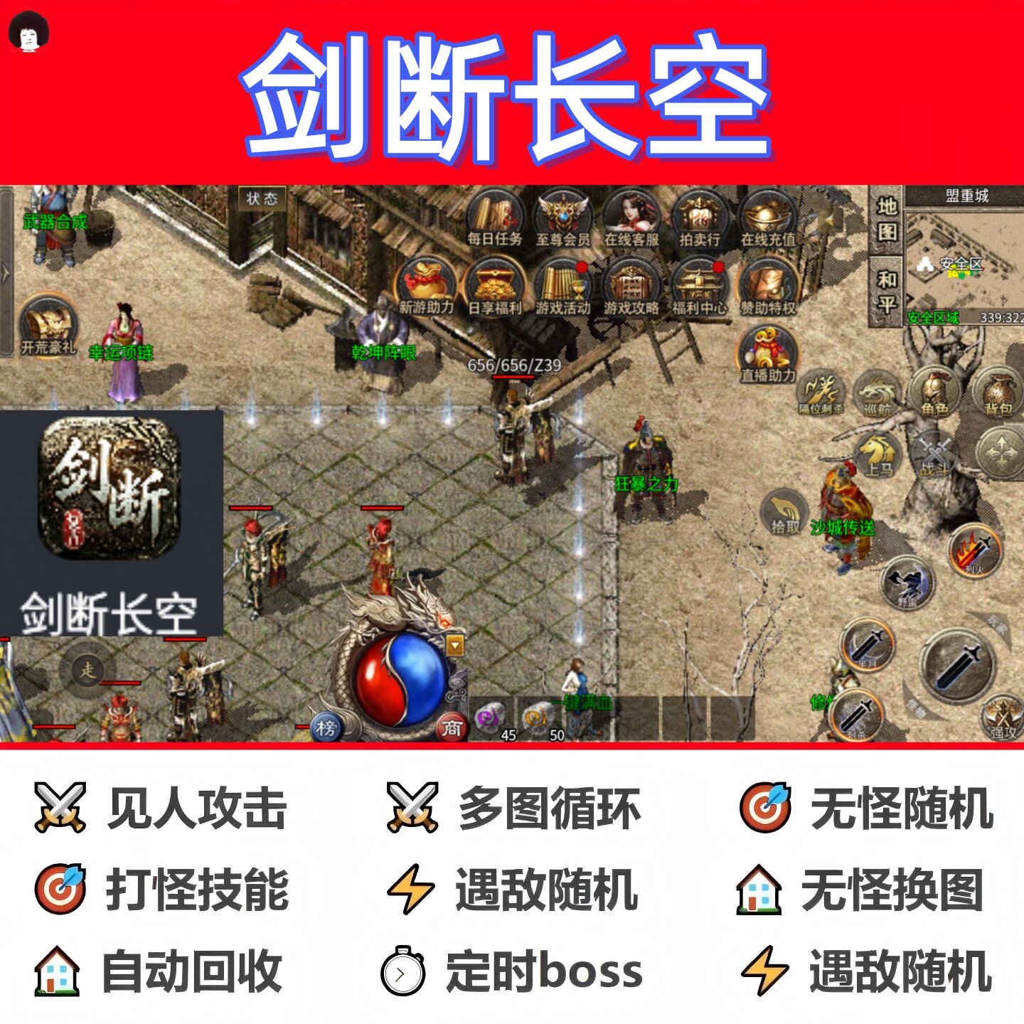 剑断长空辅助脚本全自动现货boss传奇挂机定计时盒子软件神器
