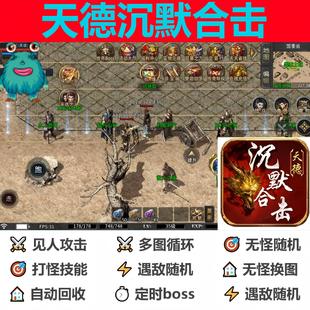 天德沉默合击辅助脚本全自动定记时996传奇挂机盒子现boss云手机