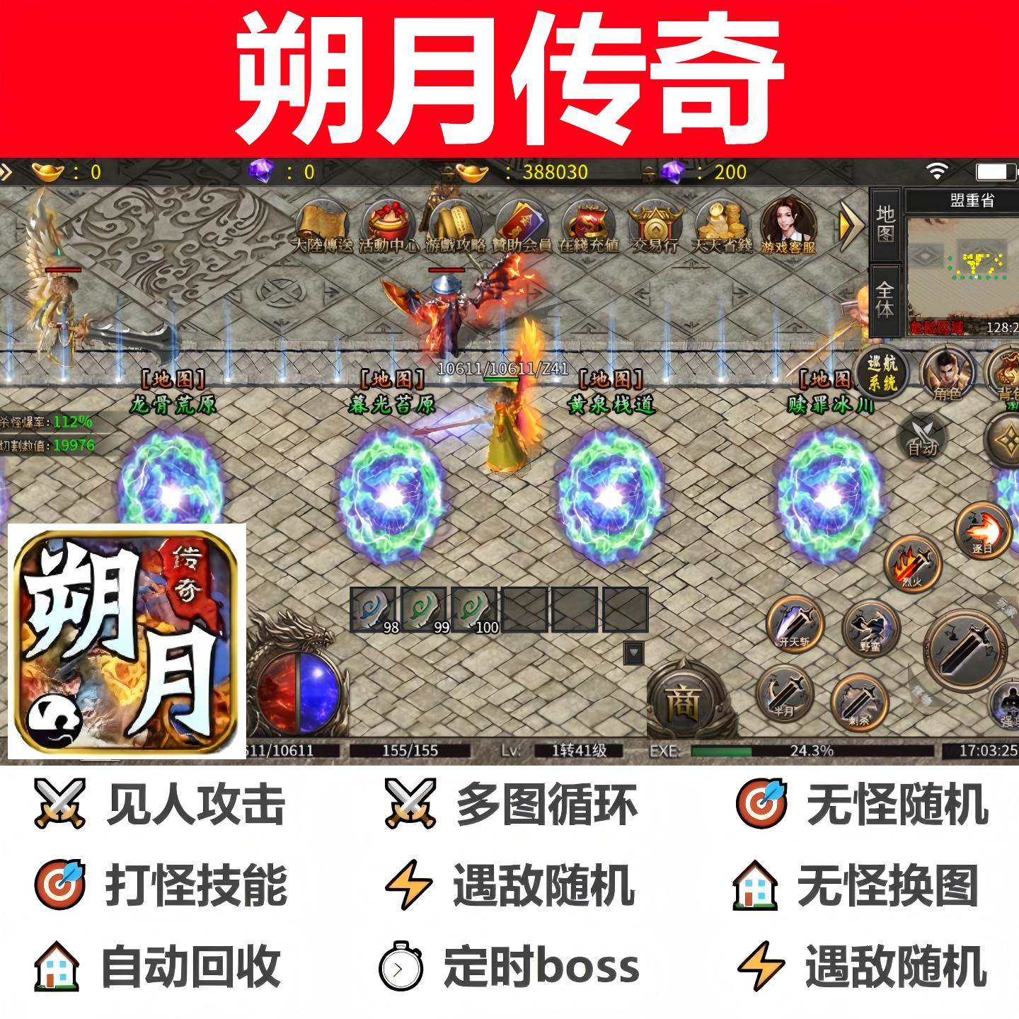 朔月传奇辅助脚本神器现货996传奇挂机全自动云手机boss科技盒子