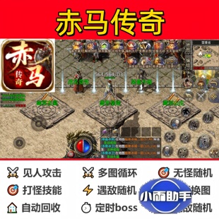 赤马传奇辅助脚本软件boss云手机传奇挂机神器全自动现货盒子