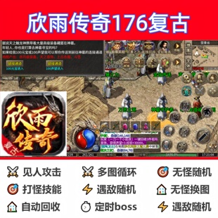 欣雨传奇176复古辅助脚本盒子全自动传奇挂机云手机神器定计时