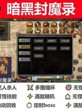 暗黑封魔录脚本辅助黑科技现货全自动传奇挂机软件计时神器云手机