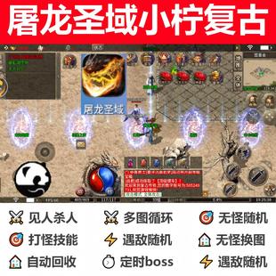 屠龙圣域小柠复古辅助全自动化传奇脚本辅助挂机打金定计时神器