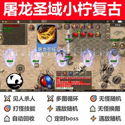 屠龙圣域小柠复古辅助全自动化传奇脚本辅助挂机打金定计时神器