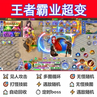 王bos者霸业超变辅助脚本软件神器传奇挂机现货定计时云手机科技