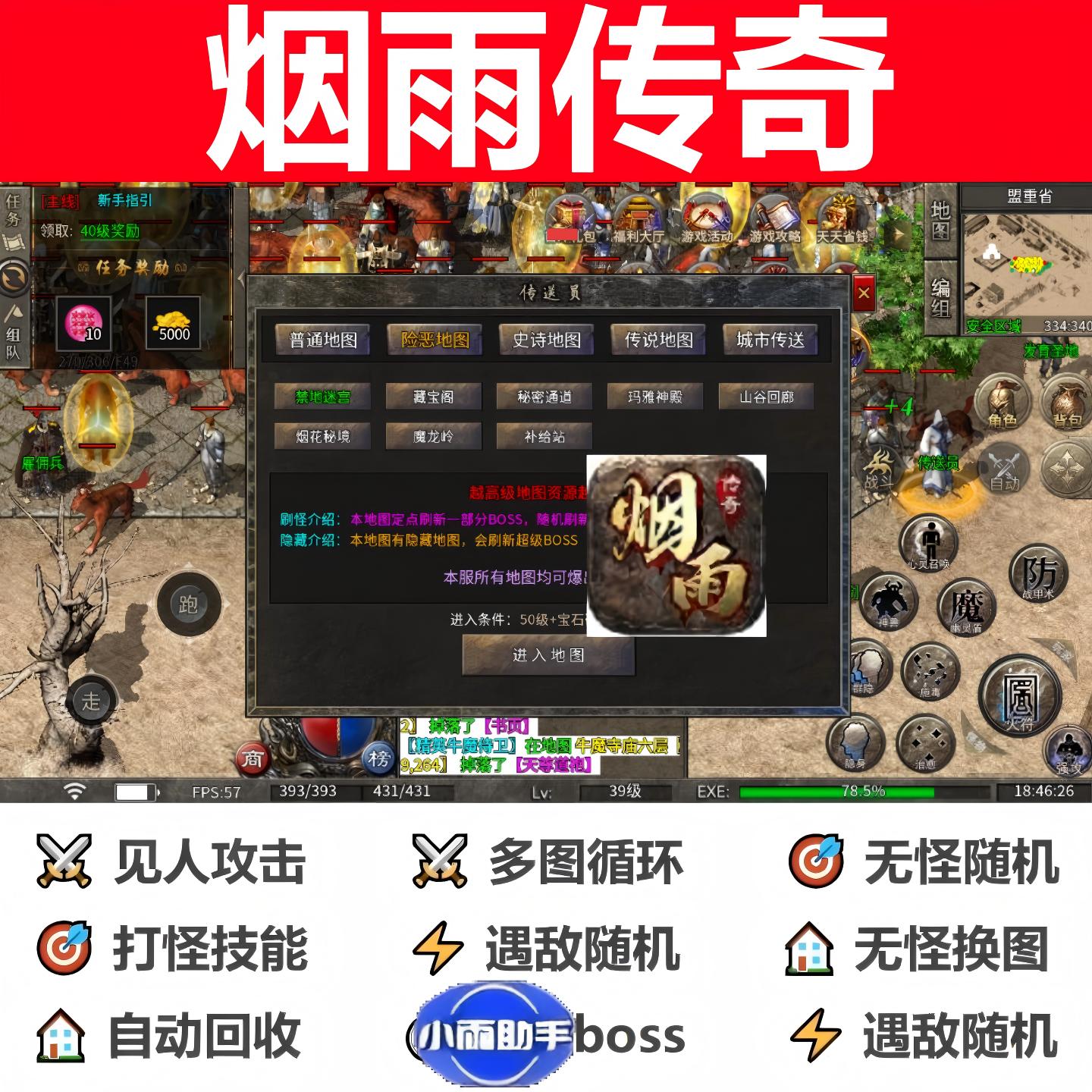 烟雨传奇辅助脚本黑科技定996传奇挂机现货boss软件云手机循环bos