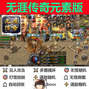 无涯传奇元素版辅助脚本盒子现货。传奇挂机boss科技全自动神器