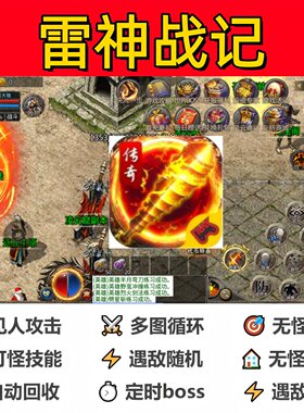雷神战记辅助脚本盒子软件boss传奇挂机定计时神器全自动现货循环