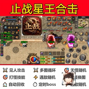 止战星王合击辅助脚本boss神器黑科技云手机现货软件传奇挂机