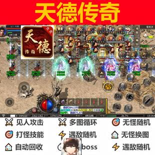 天德传奇辅助脚本全自动盒子996传奇挂机黑科技现货boss件云手机