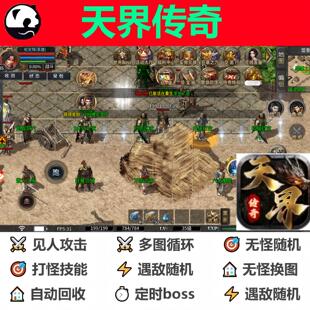 天界传奇辅助脚本现货云手机。传奇挂机软boss盒子定记时全自动