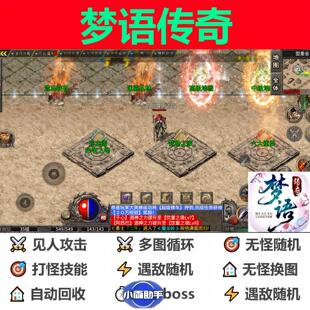 梦语传奇辅助脚本全自动盒子。传奇挂机现货软boss黑科技云手机