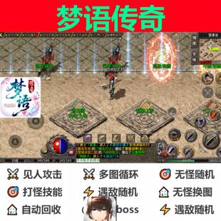 梦语传奇辅助脚本全自动黑科技。传奇挂机神器软件盒子现货boss