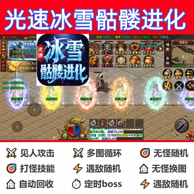 光速冰雪骷髅进化辅助脚本黑科技盒子传奇挂机神器云手机现货软件