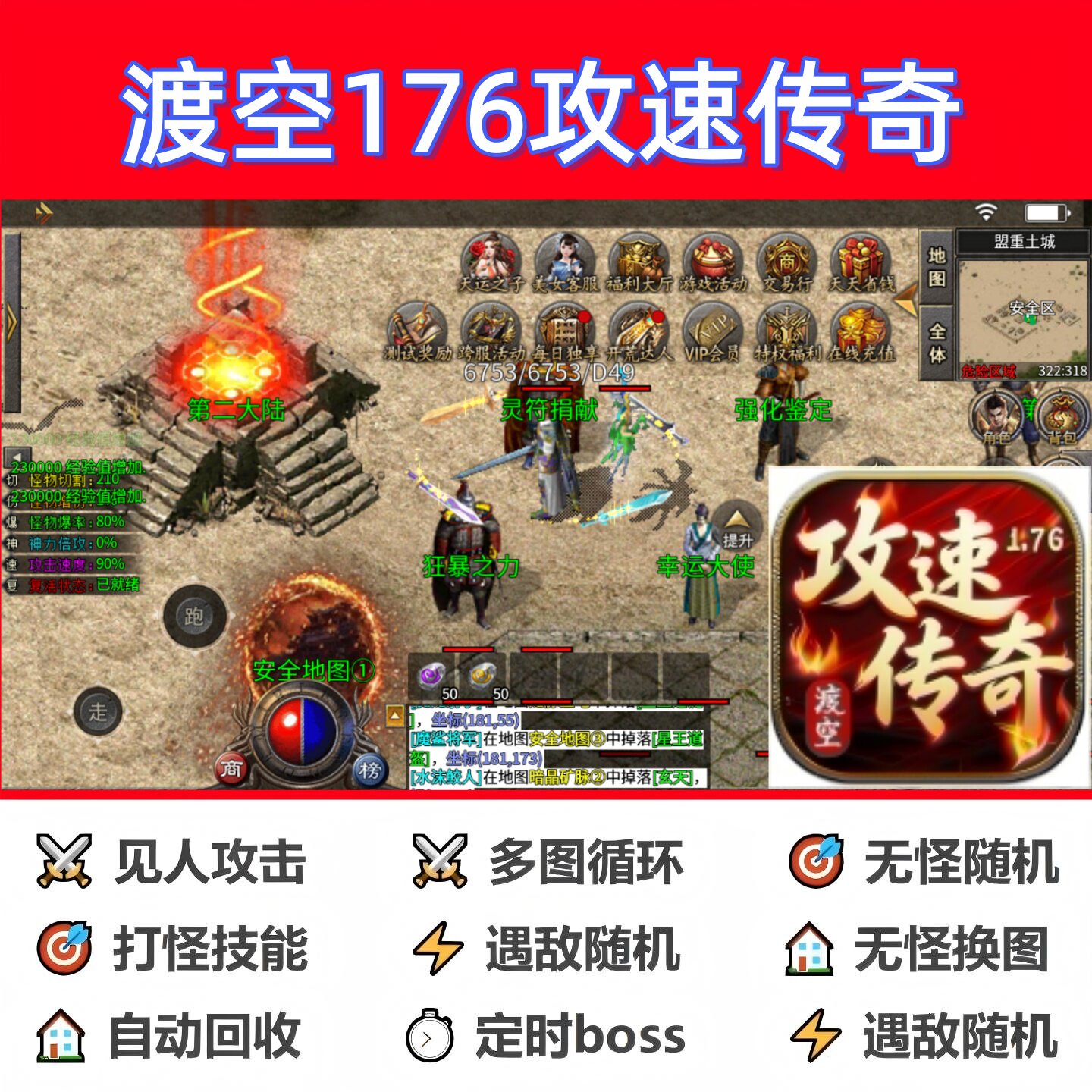 渡空176攻速传奇辅助脚本黑科技全自动传奇挂机云手机神器软件